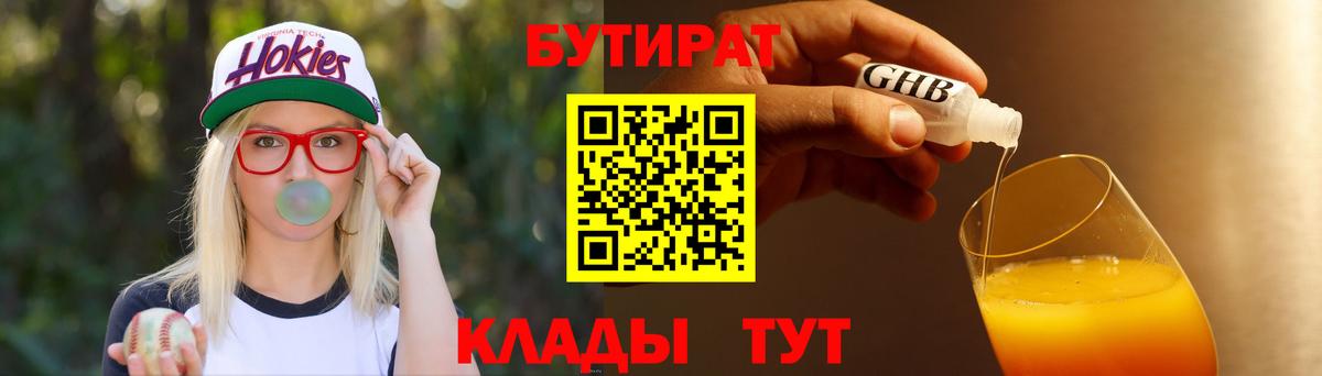Советск  Бутират бутандиол  Вход с VPN 