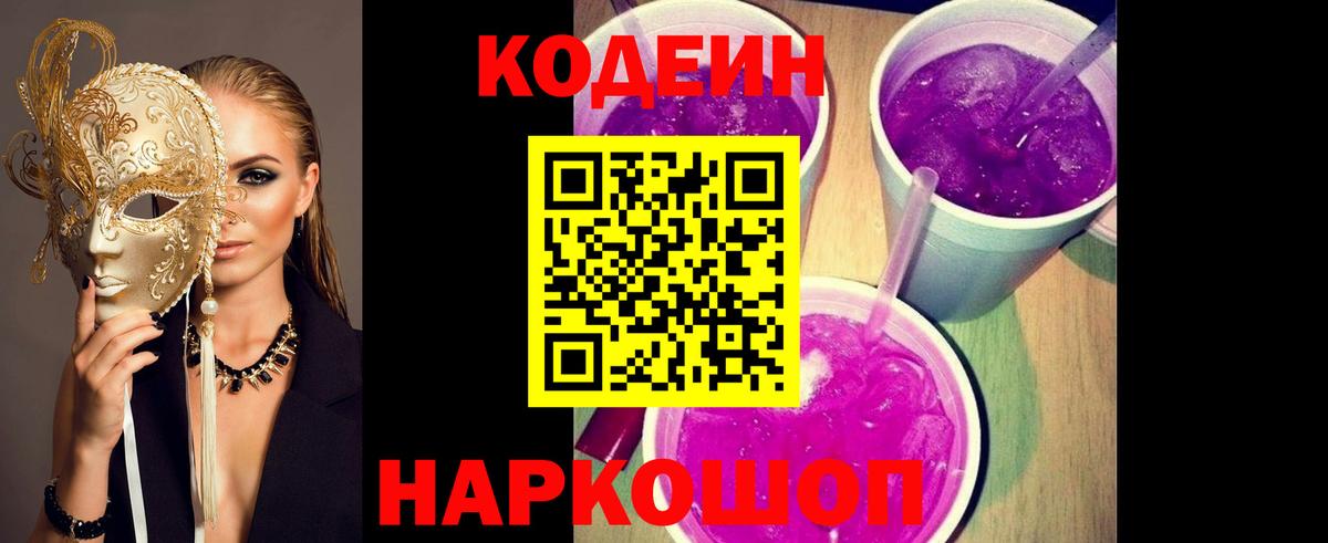 Советск  Кодеиновый сироп Lean напиток Lean (лин)  Вход с VPN 